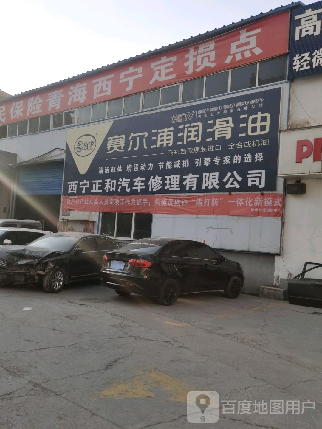 西宁正和汽车修理有限公司