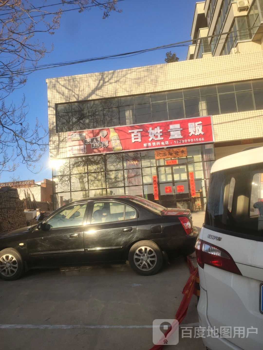 新密市百姓量贩(货场街店)