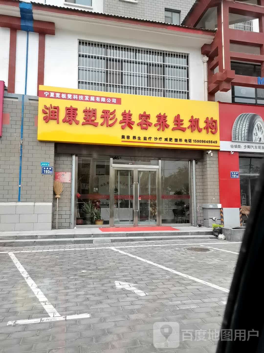 润康塑形美容养生机构