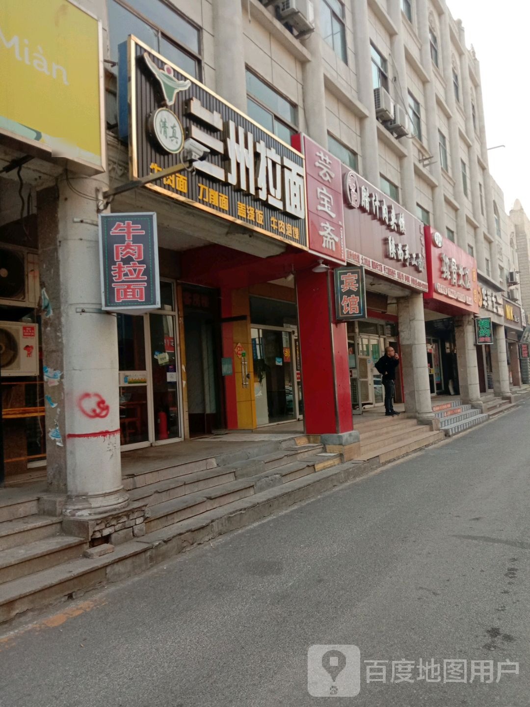正宗兰州拉面(步行街店)