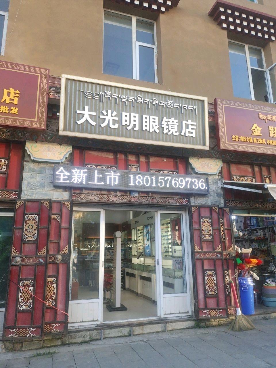 大光明眼镜店(吉祥酒店店)