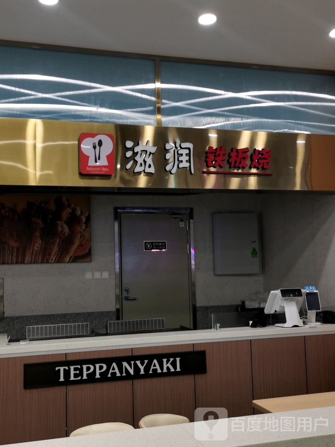 滋润铁板烧(深圳杉杉奥特莱斯广场店)