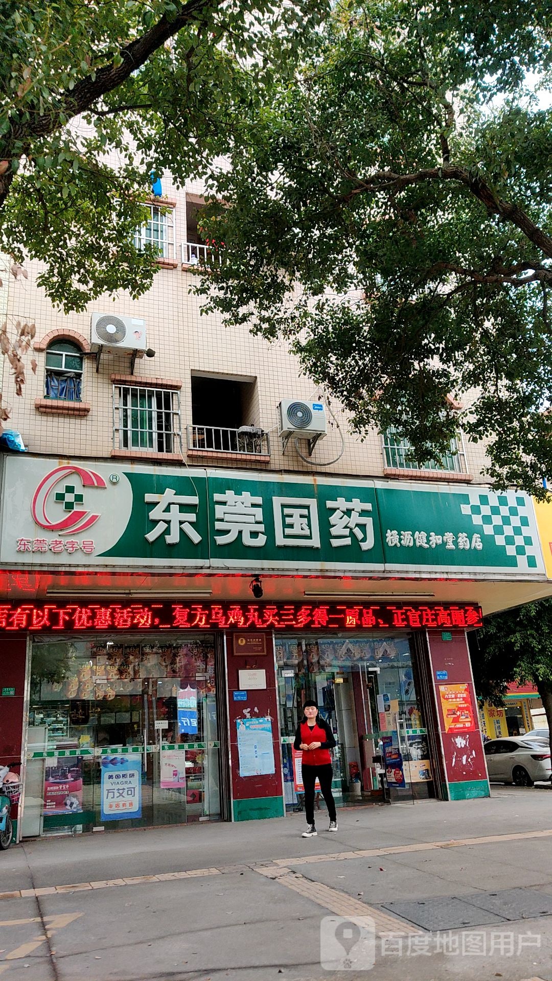 广东省东莞国药集团横沥医药有限公司(南铭购物乐园店)