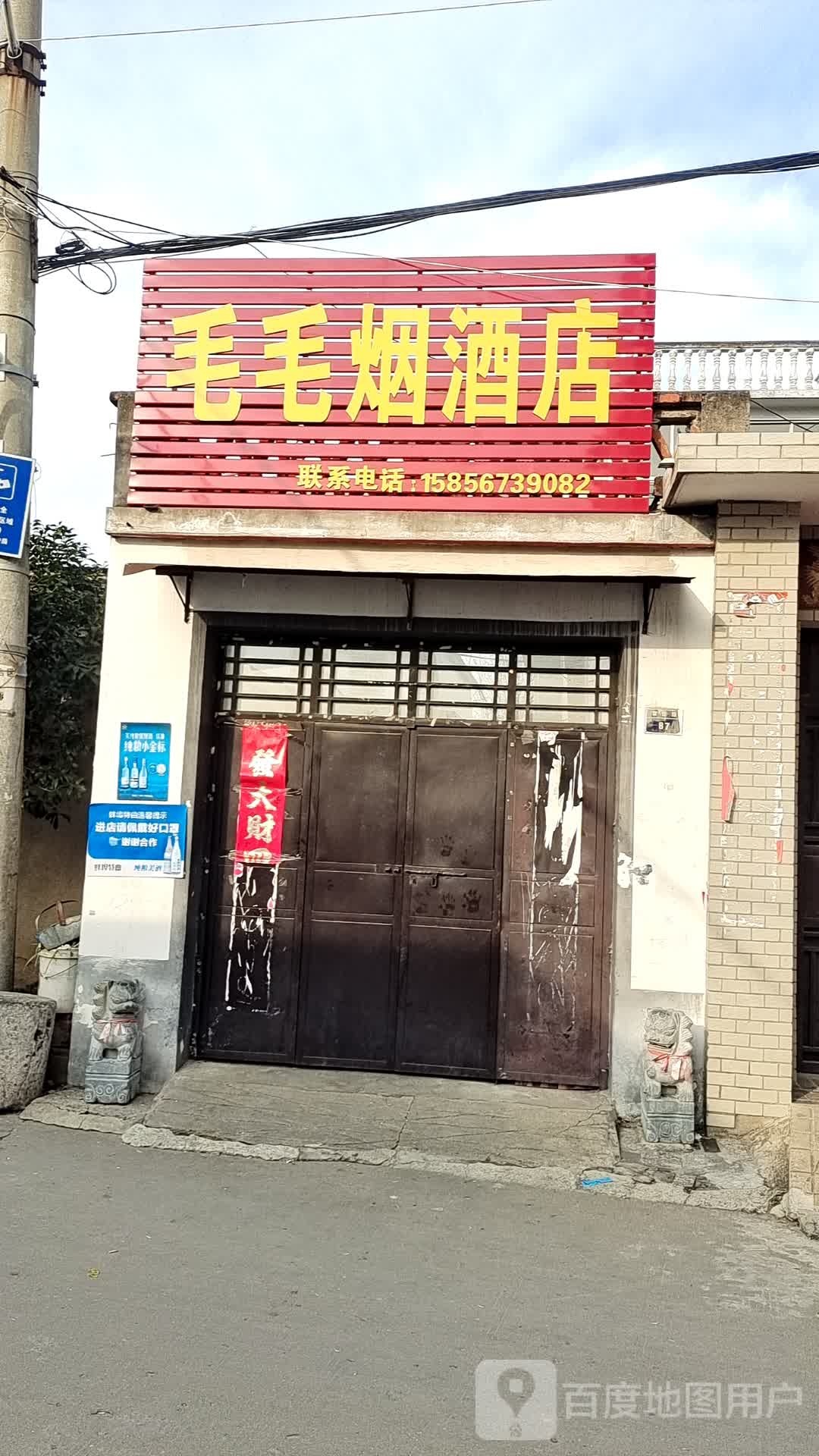 毛毛烟酒店