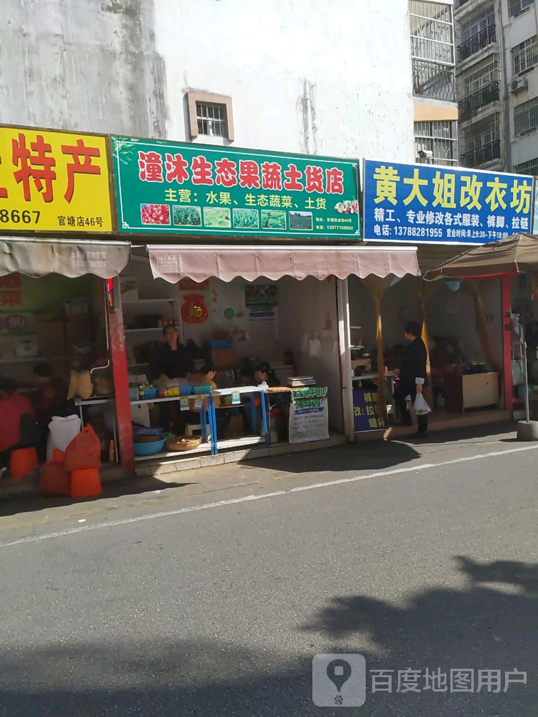 潼沐生态果蔬土货店