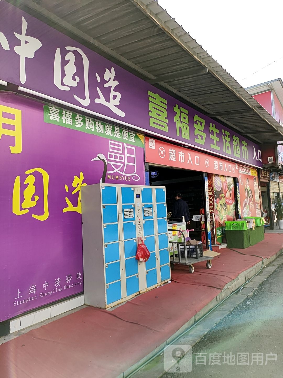 喜福多生鲜超市