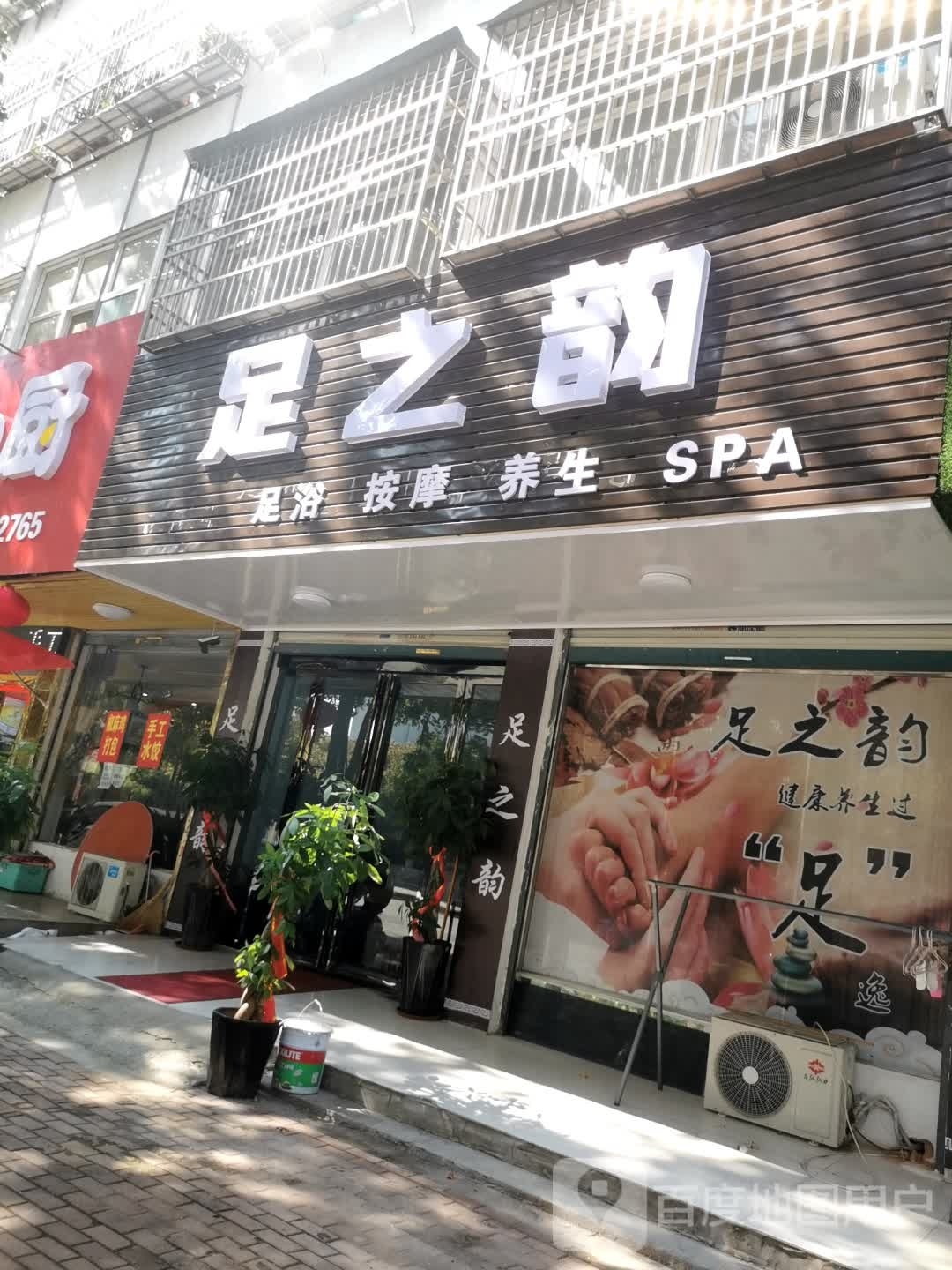 足之韵足浴按摩(中原路店)