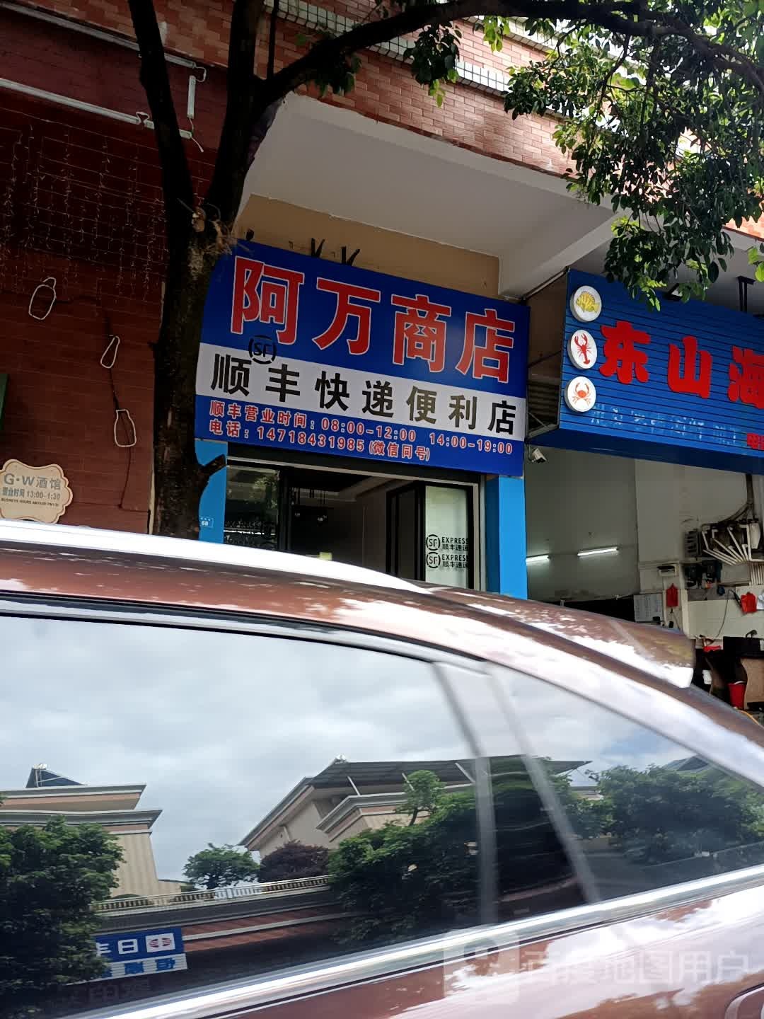 阿万商店。