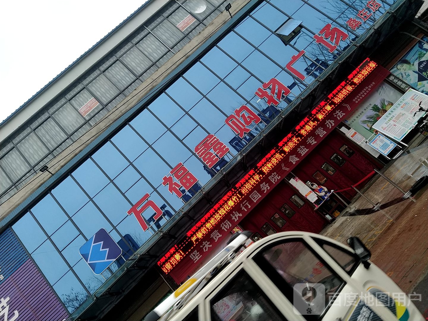 邓州市桑庄镇万福鑫购物广场(桑庄店)