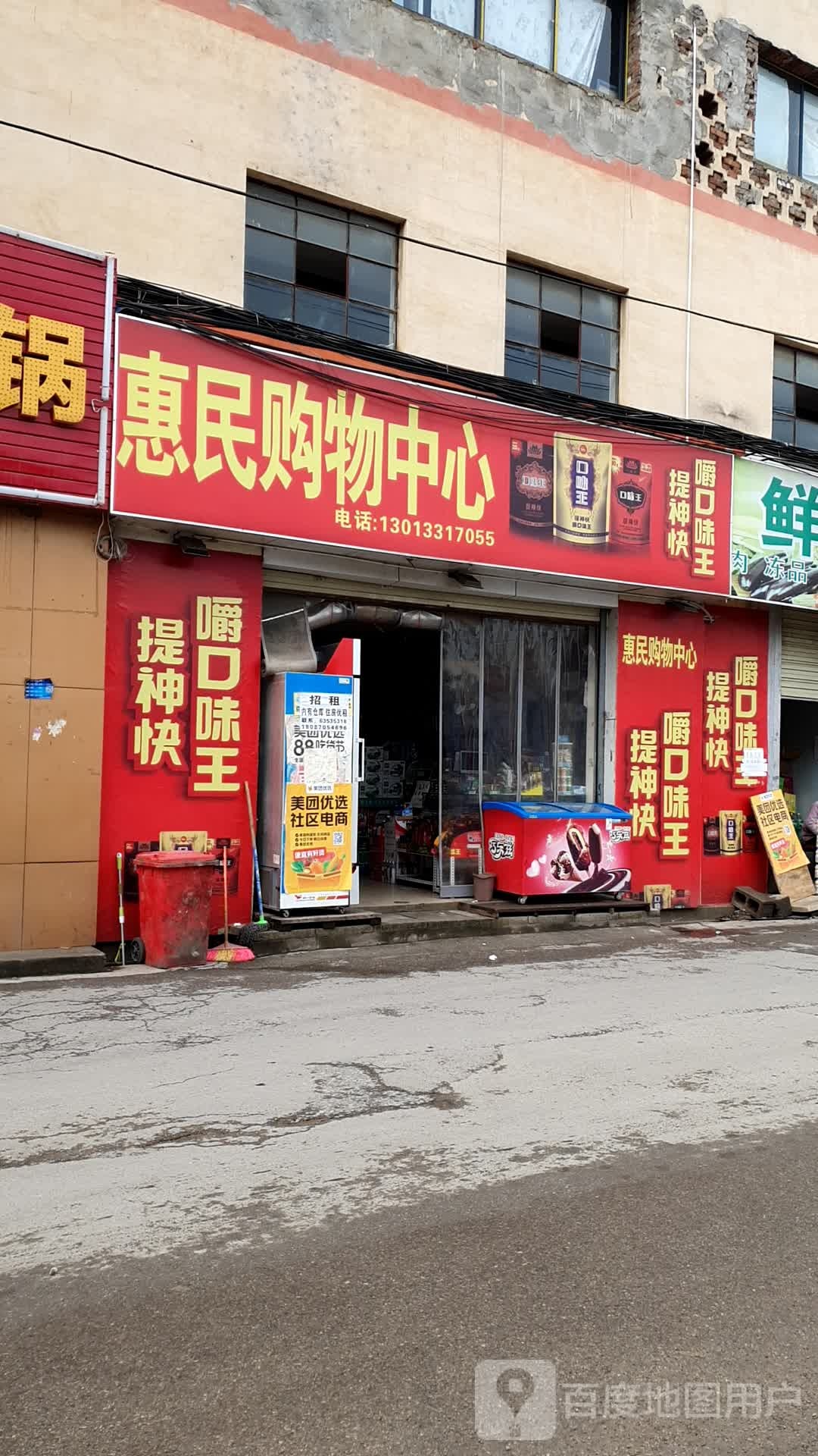 惠明购物中心
