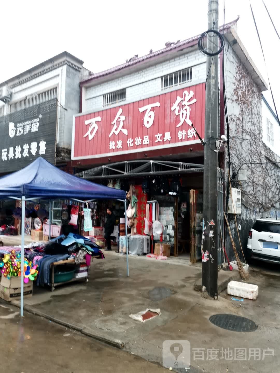 唐河县昝岗乡万众百货(寿青路店)