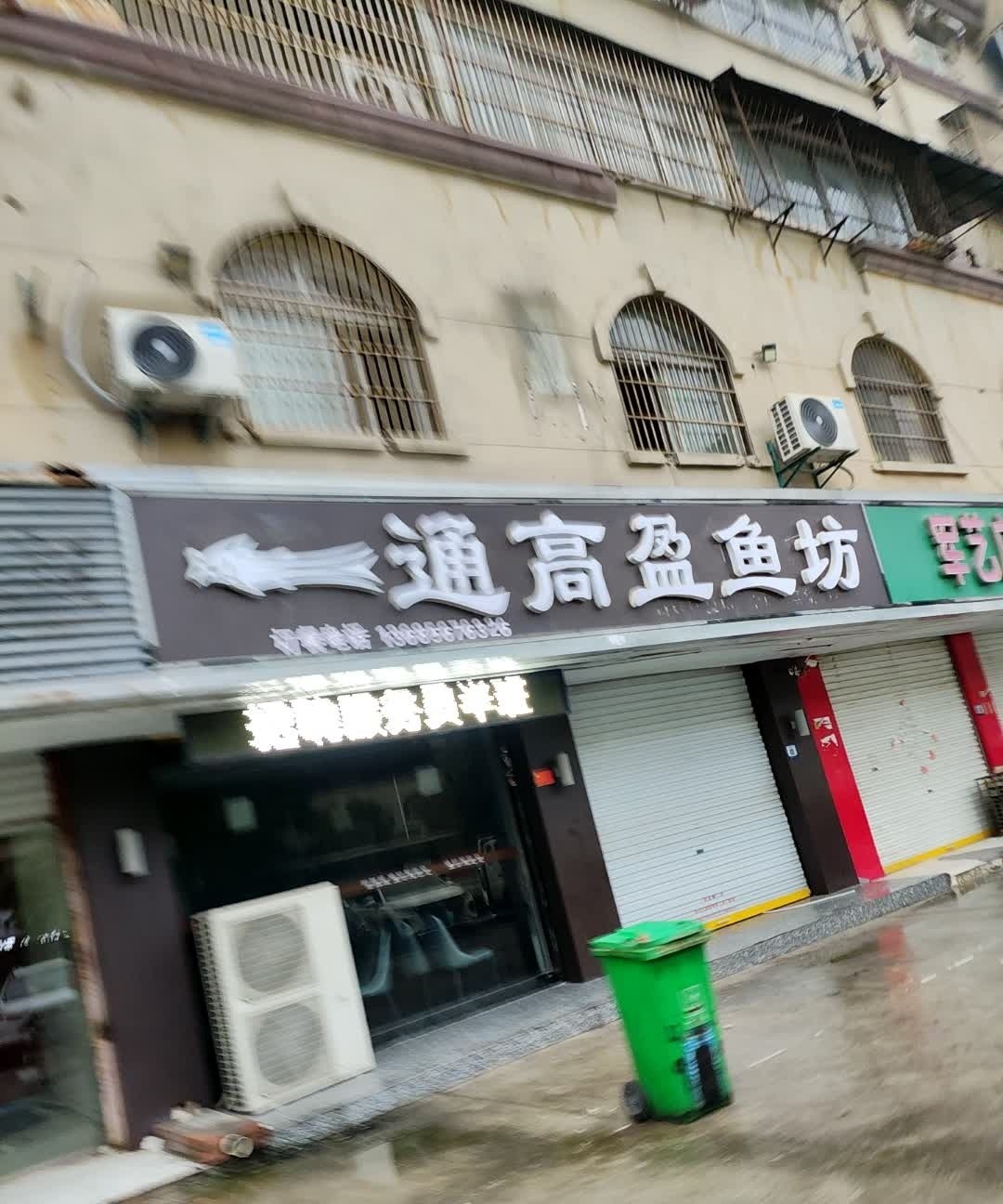 通高盈漁坊(新華北路六區店)