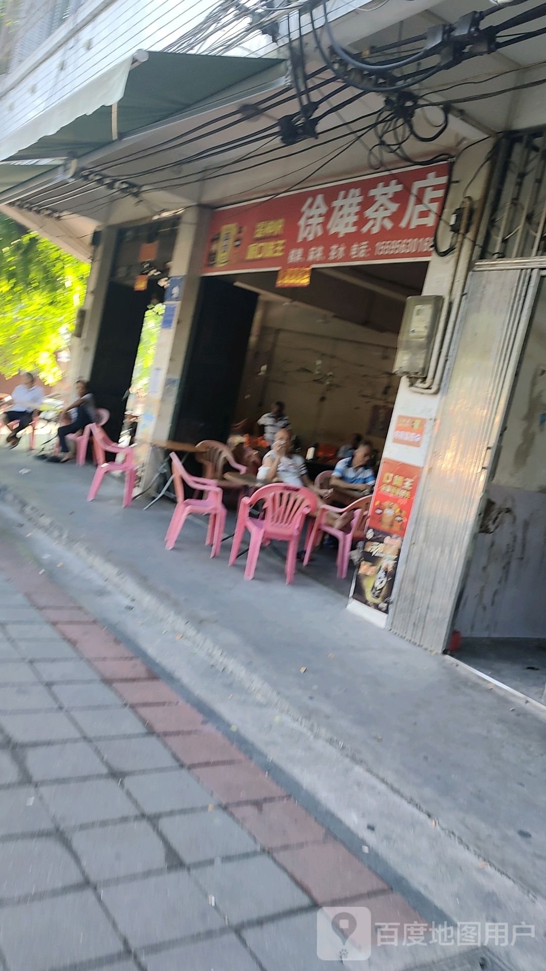 徐雄茶店