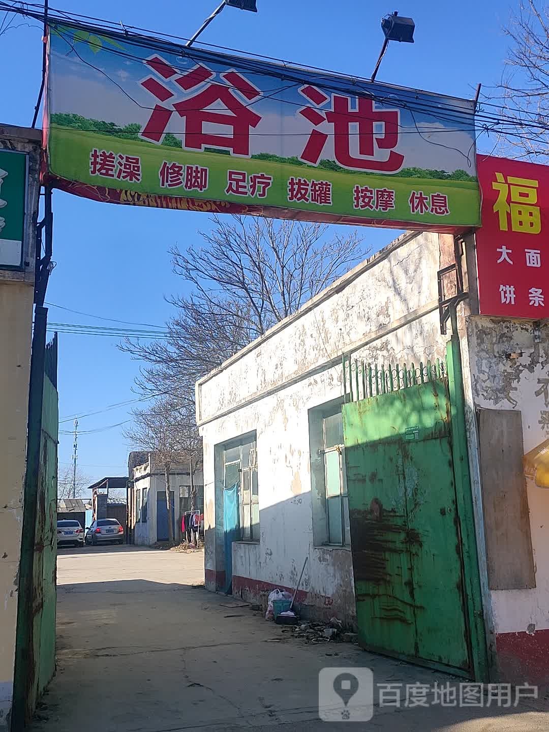 大众浴池