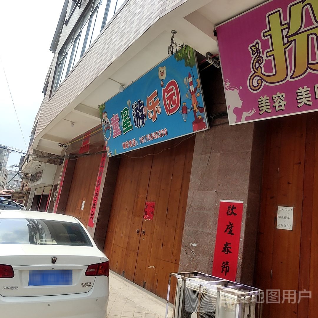 童星游乐园