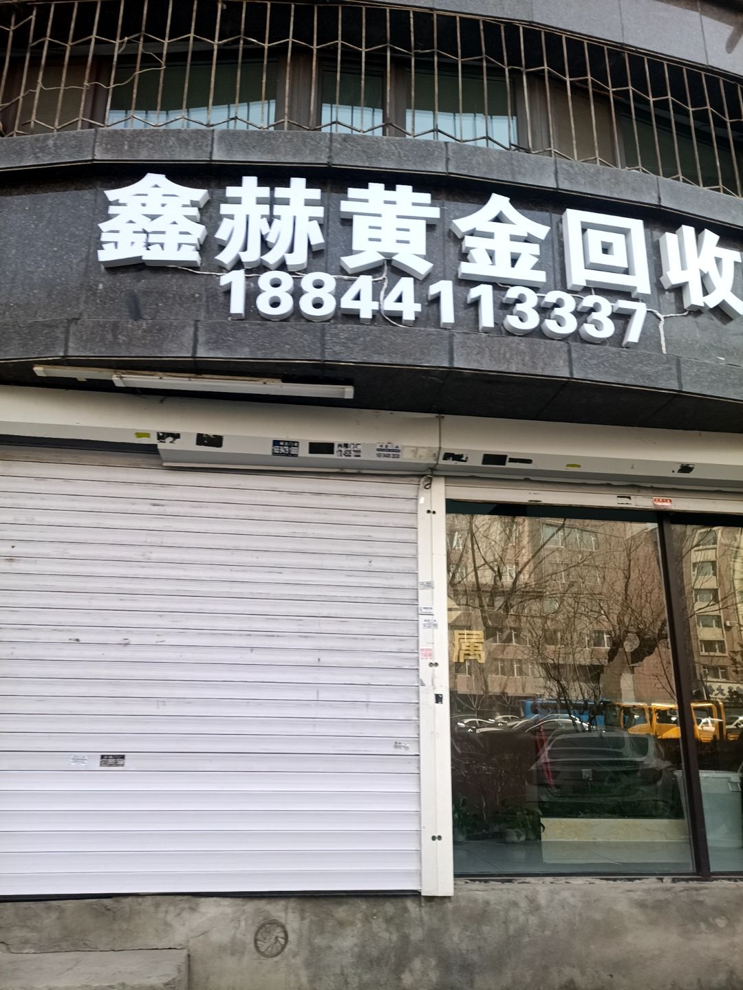 鑫赫黄金回收行
