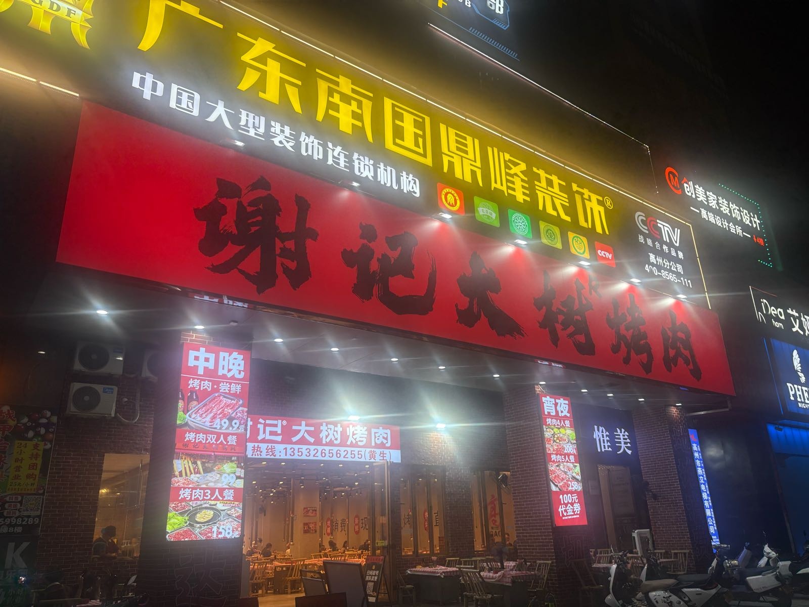 谢记大树烤肉(高州店)