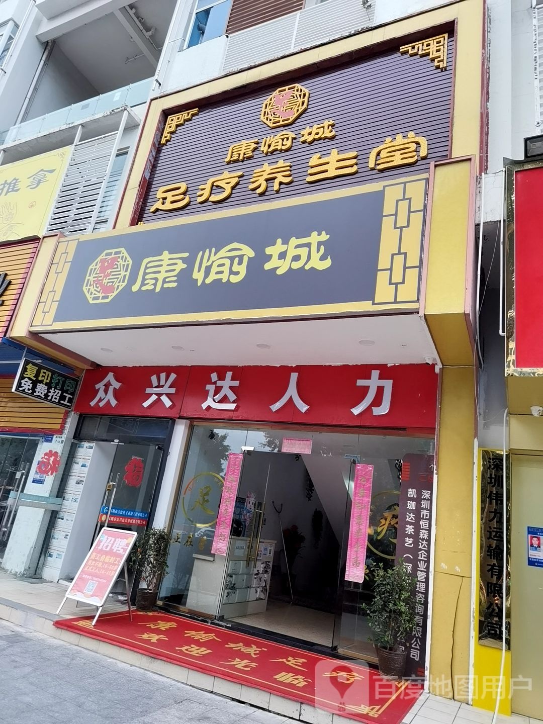 康愉城足疗养生堂