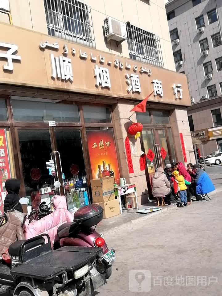 子顺烟酒商行