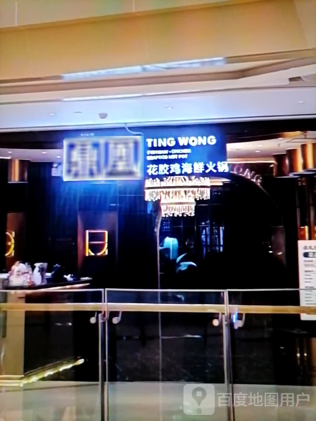 鼎凰花胶鸡海鲜火锅(新城南路店)