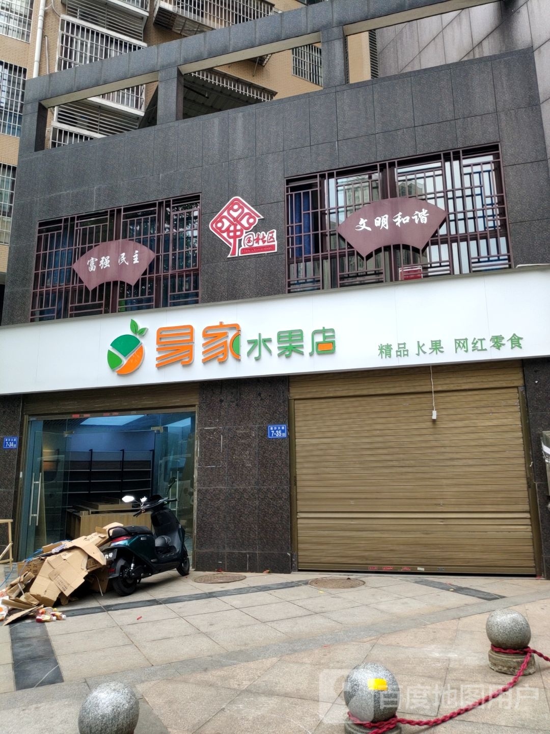 易家水果店