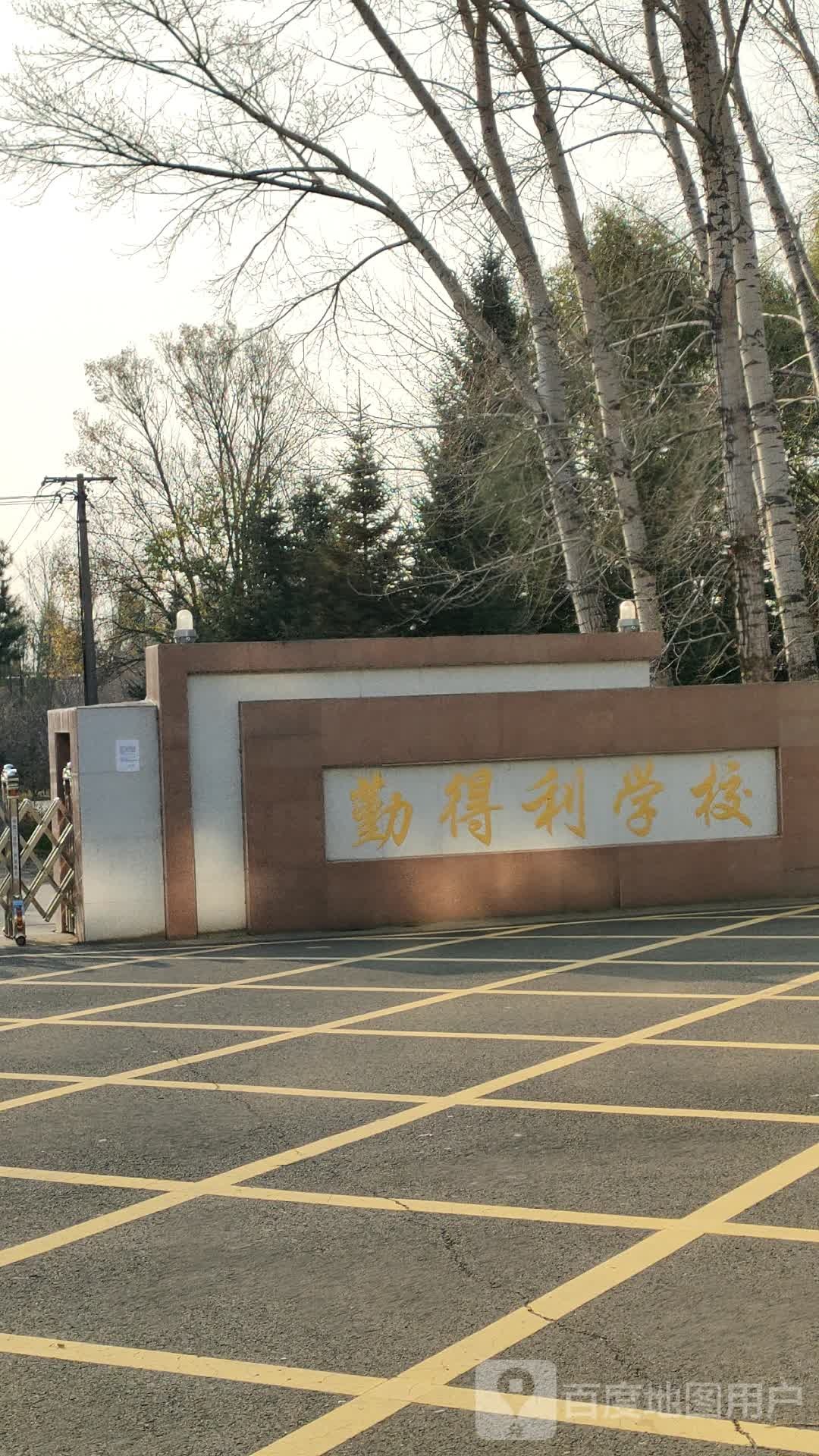 同江市勤得利小学