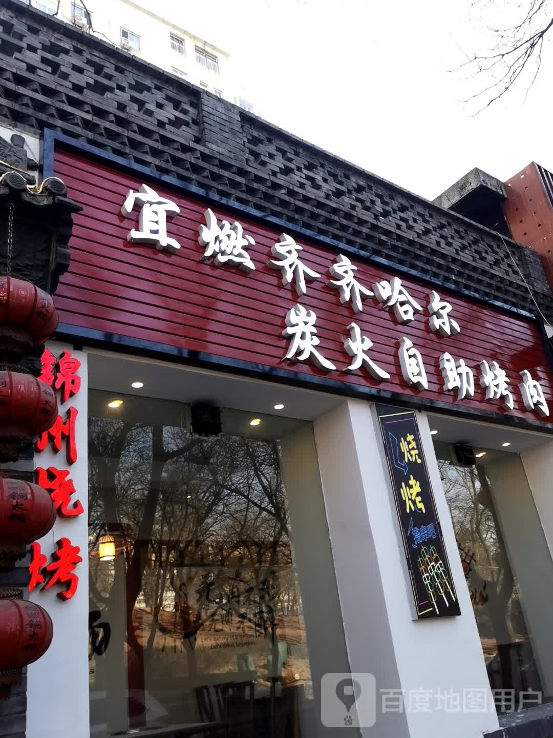 宜燃齐齐哈尔碳火自助烤肉(樱花园店)