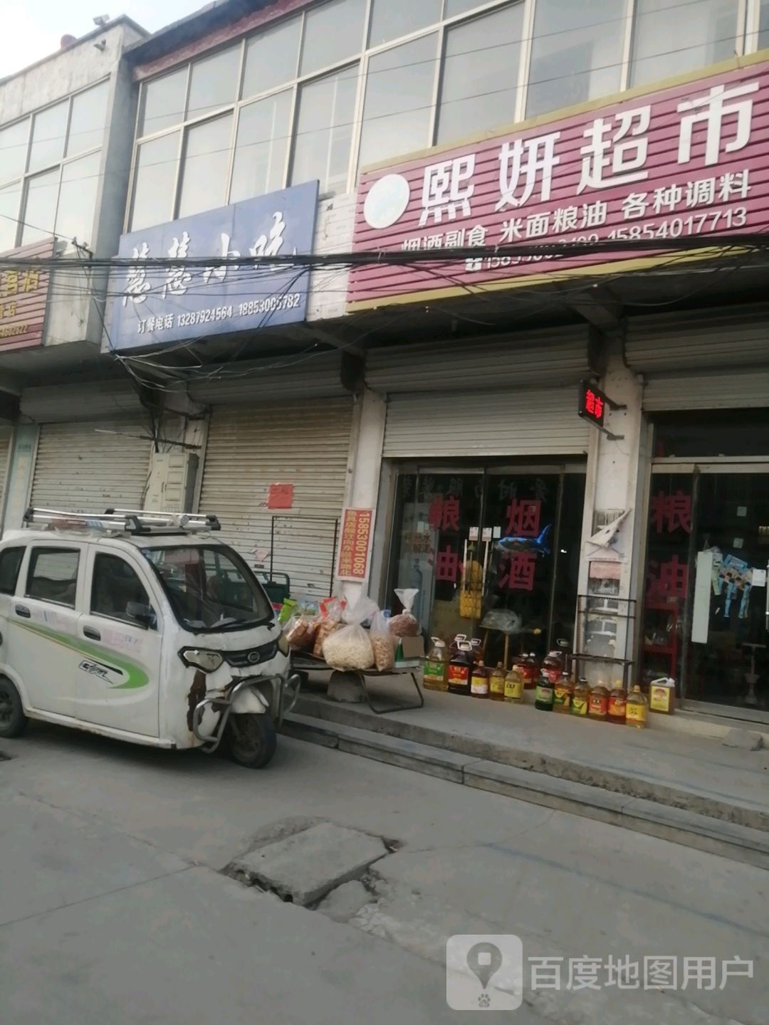 熙妍超市