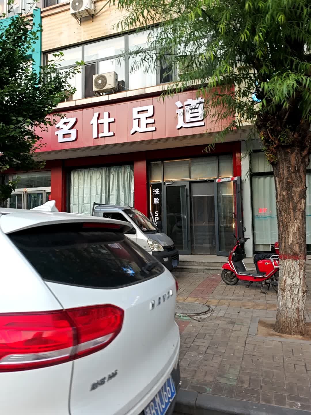 名仕足道(怀信西街店)