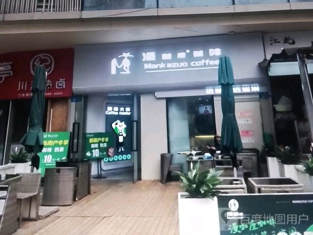 漫枇座咖榆粝咖啡(江城商厦店)