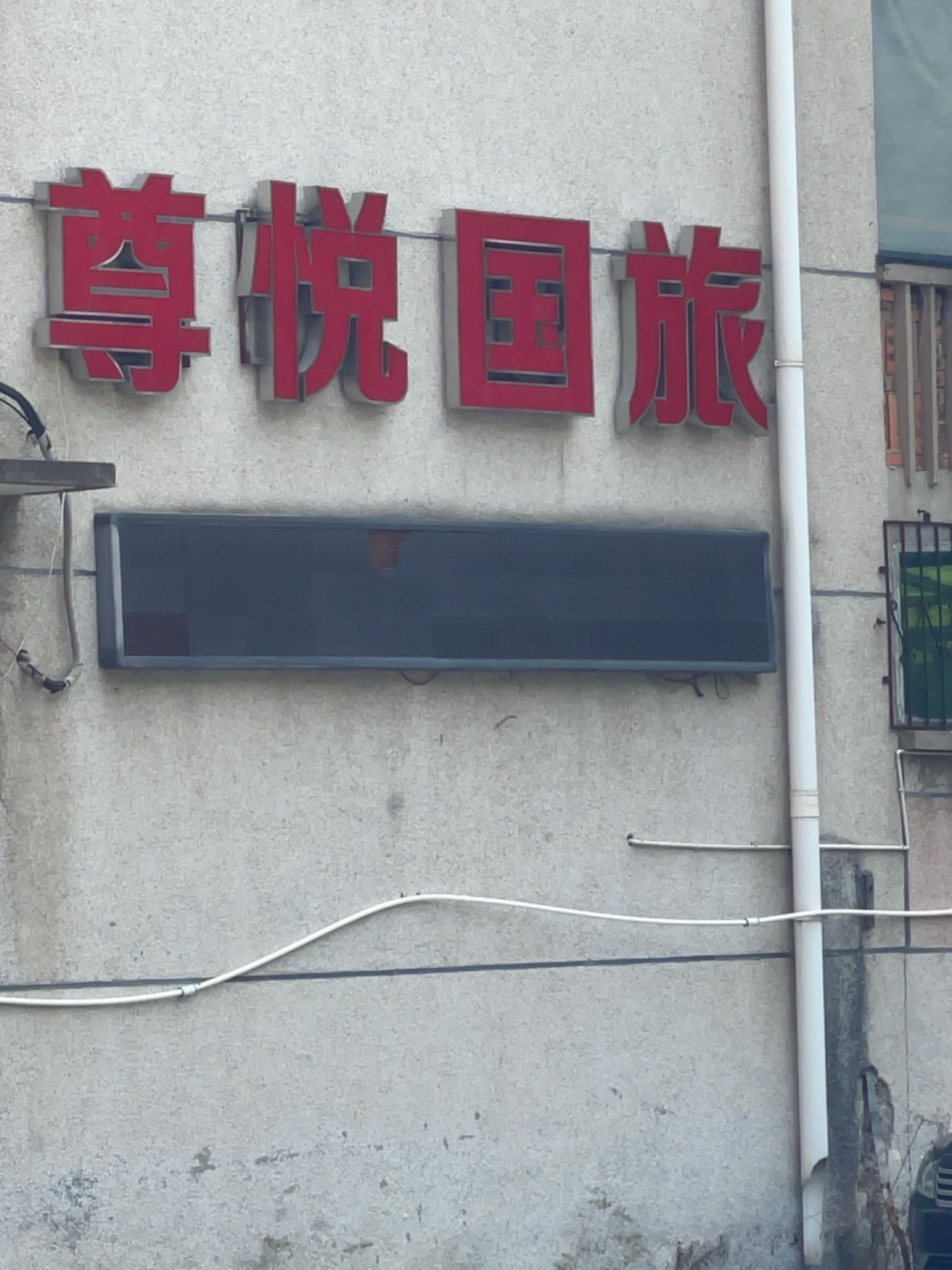 尊悦国旅
