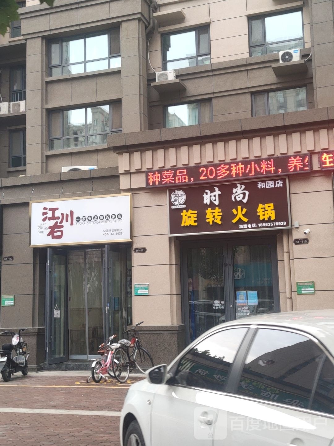 时尚旋转火锅(星光和园店)