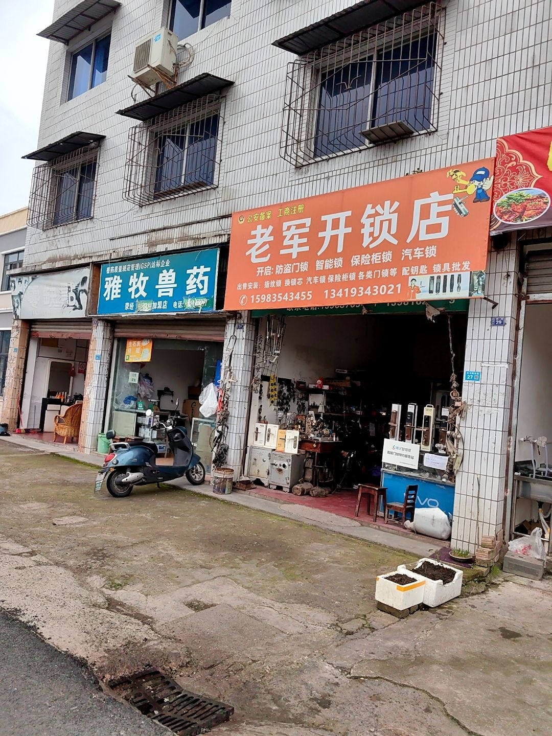 老军开锁店
