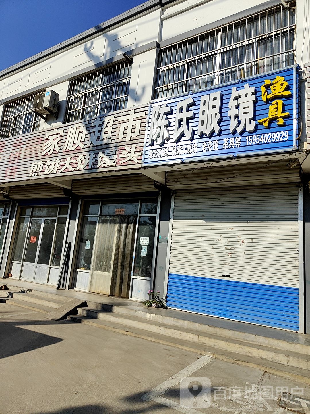 陈家眼镜