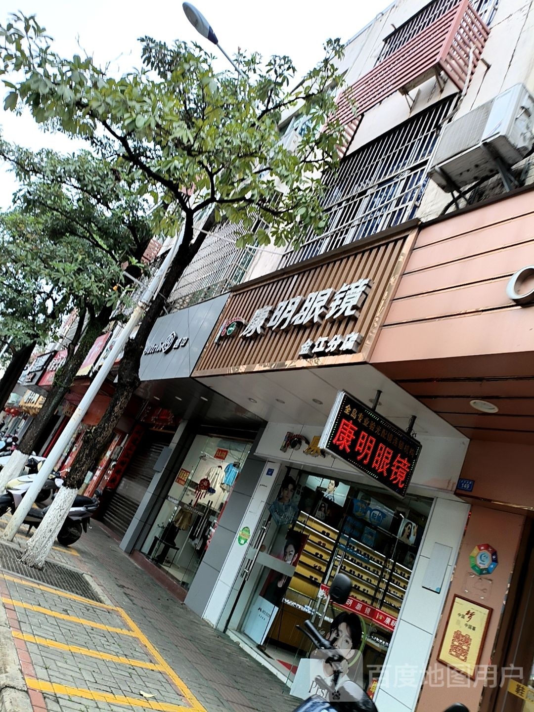 康明眼镜(金江分店)