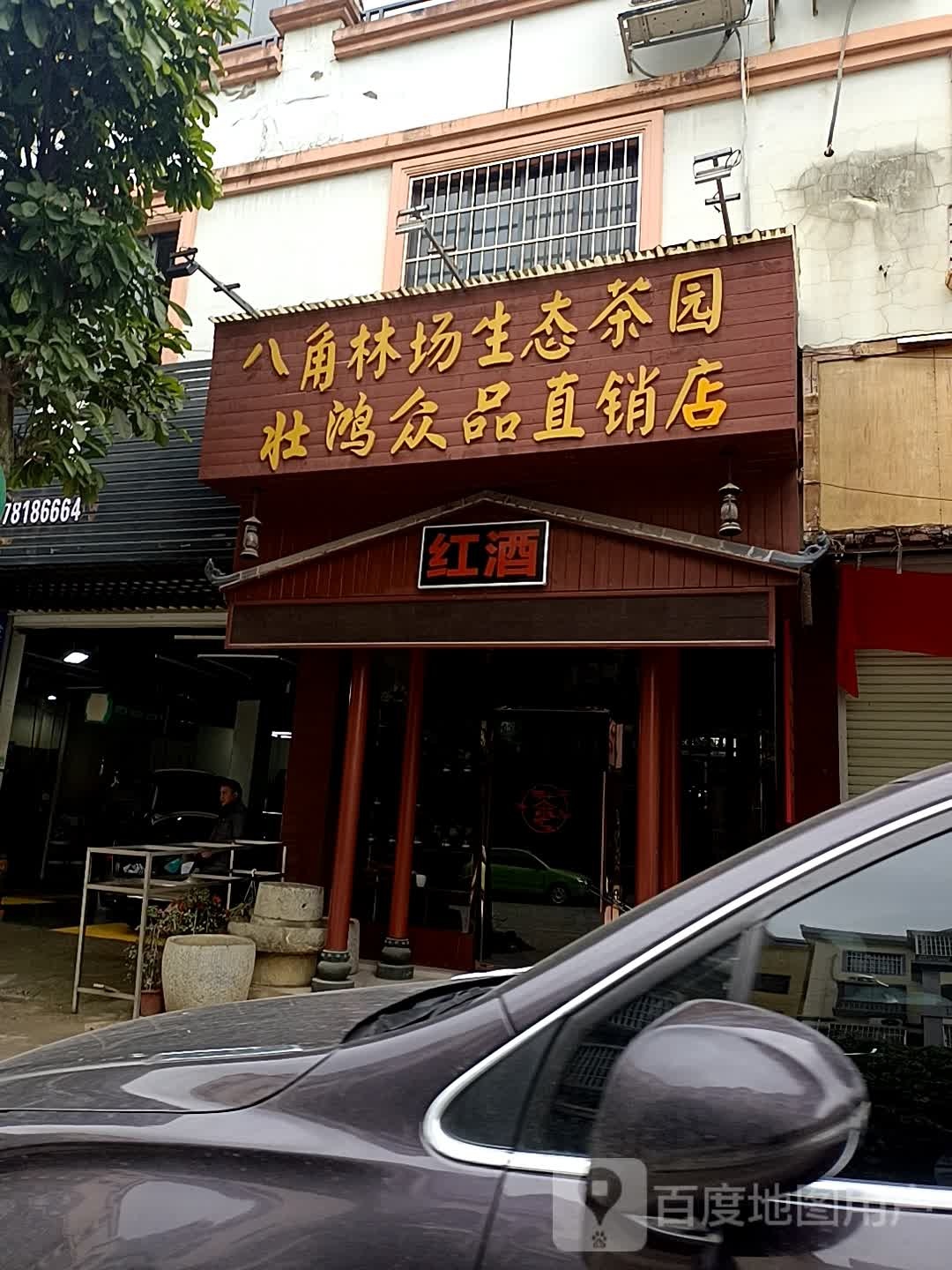 八角林场生态茶园壮鸿众品直销店
