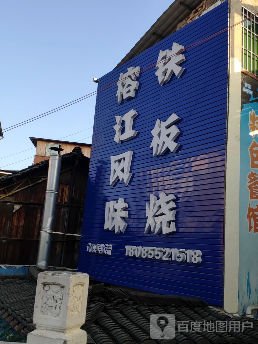 榕江风味铁板烧