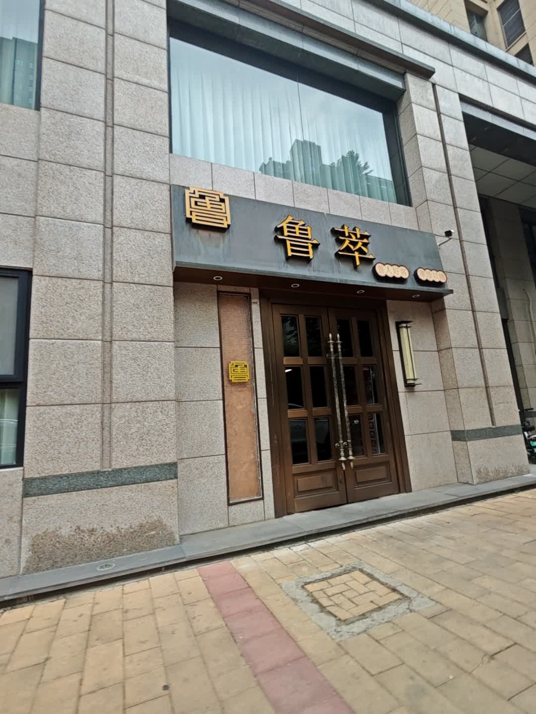 鲁萃中餐厅(沙王社区店)环境