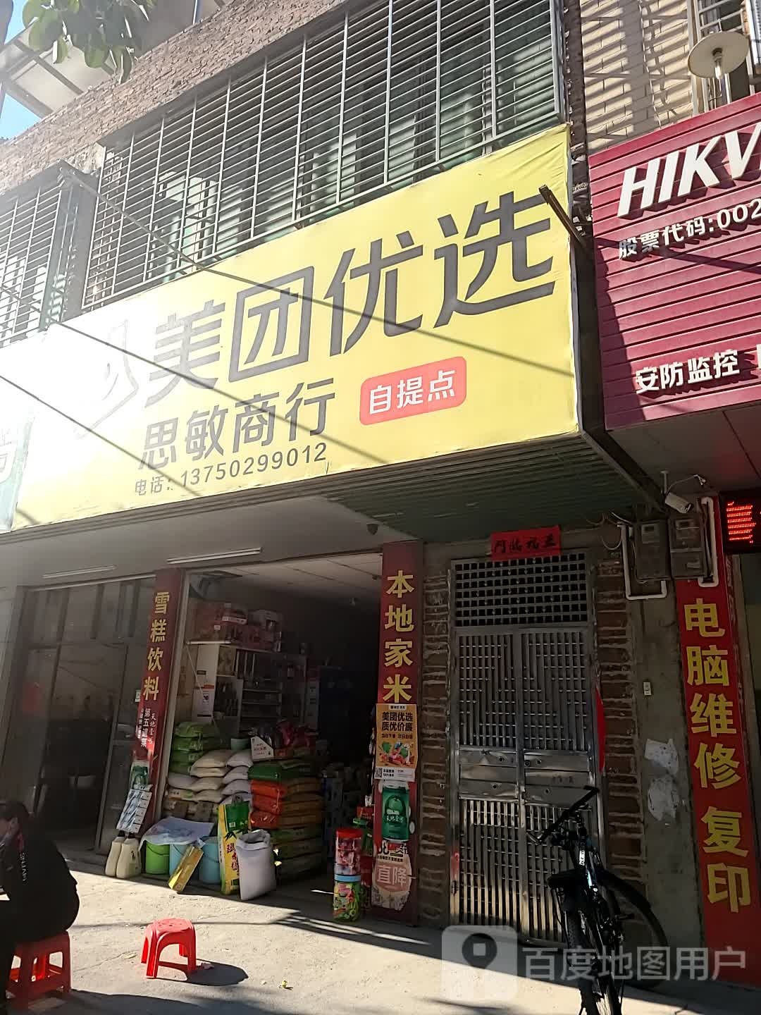 思敏商行