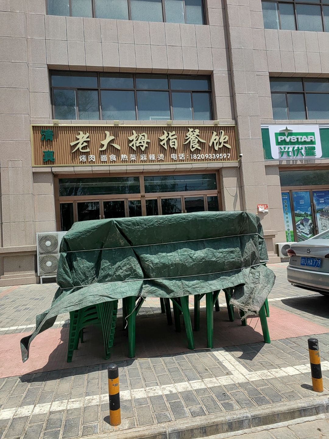清真老大拇指餐饮
