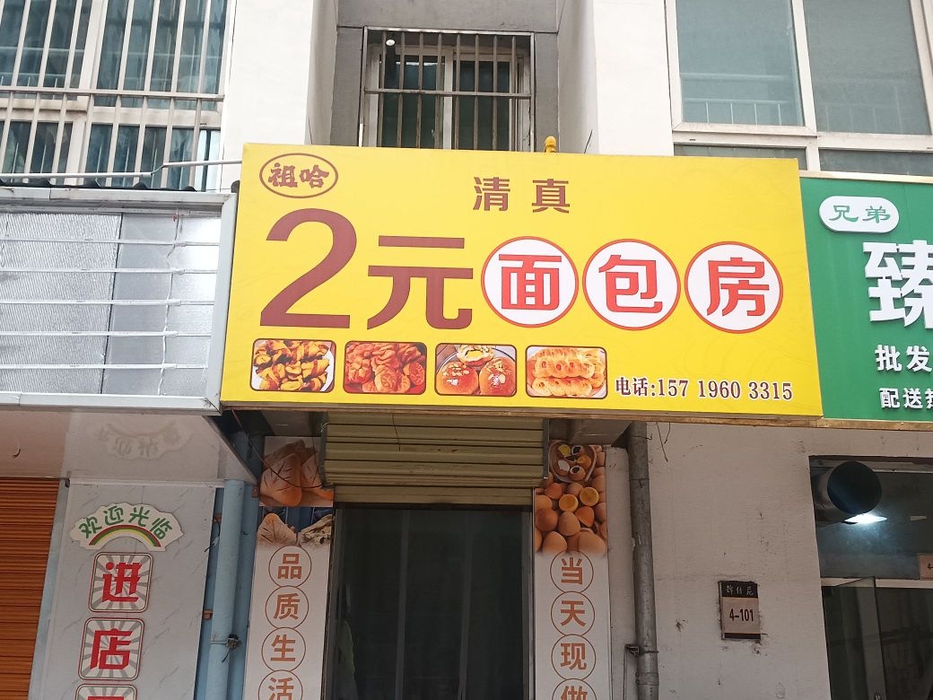 祖哈2元面包房