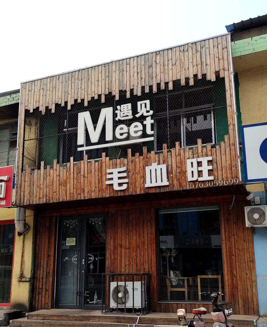 Meet遇见毛血旺