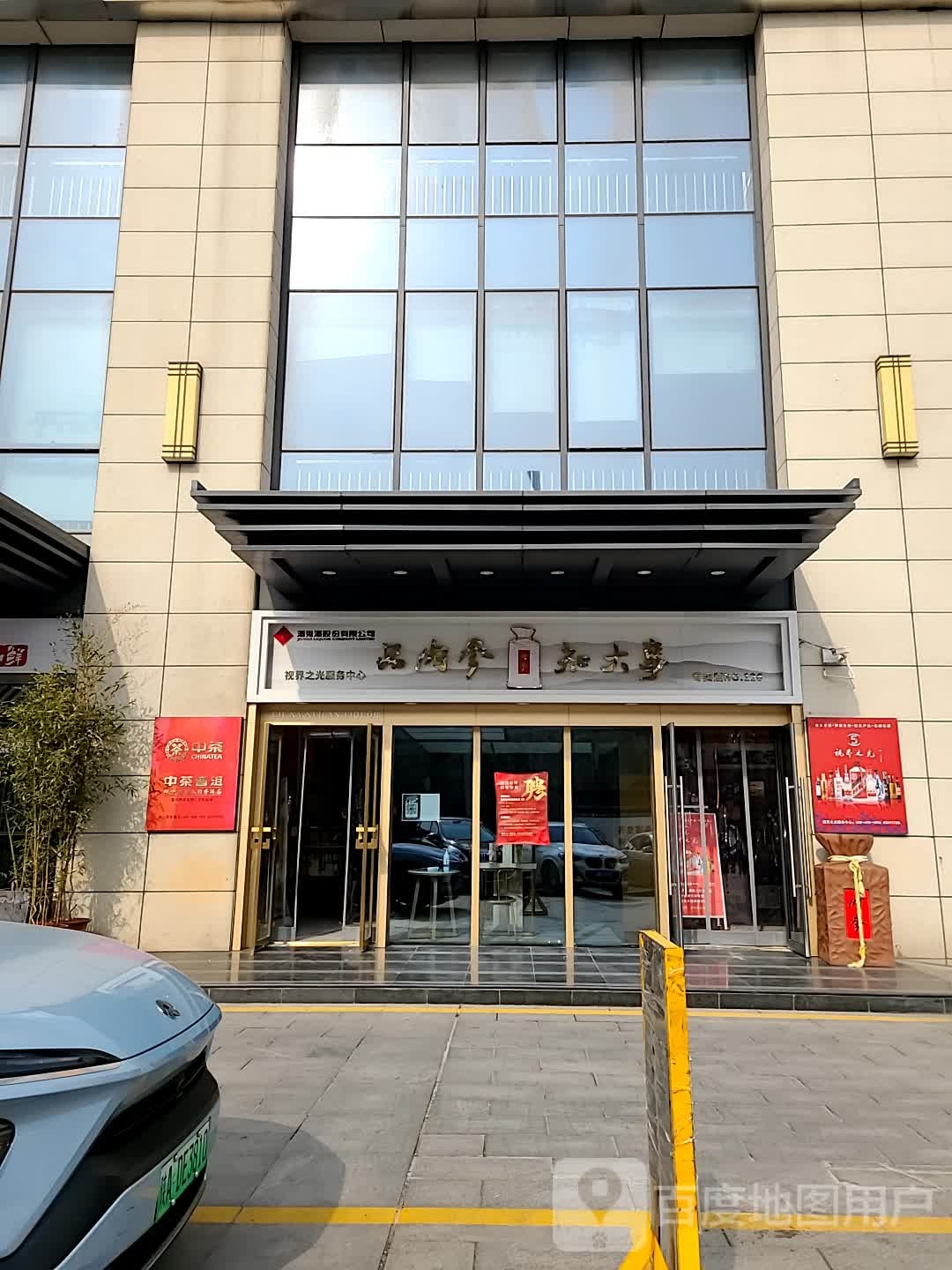 酒鬼酒西安运营中心(西安交大出版传媒大厦店)