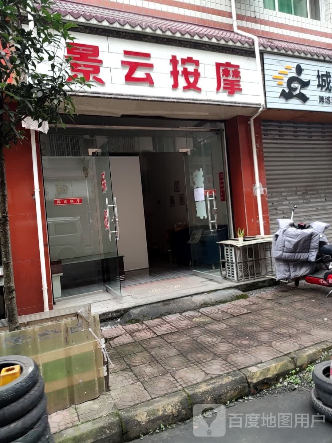 景云店按摩