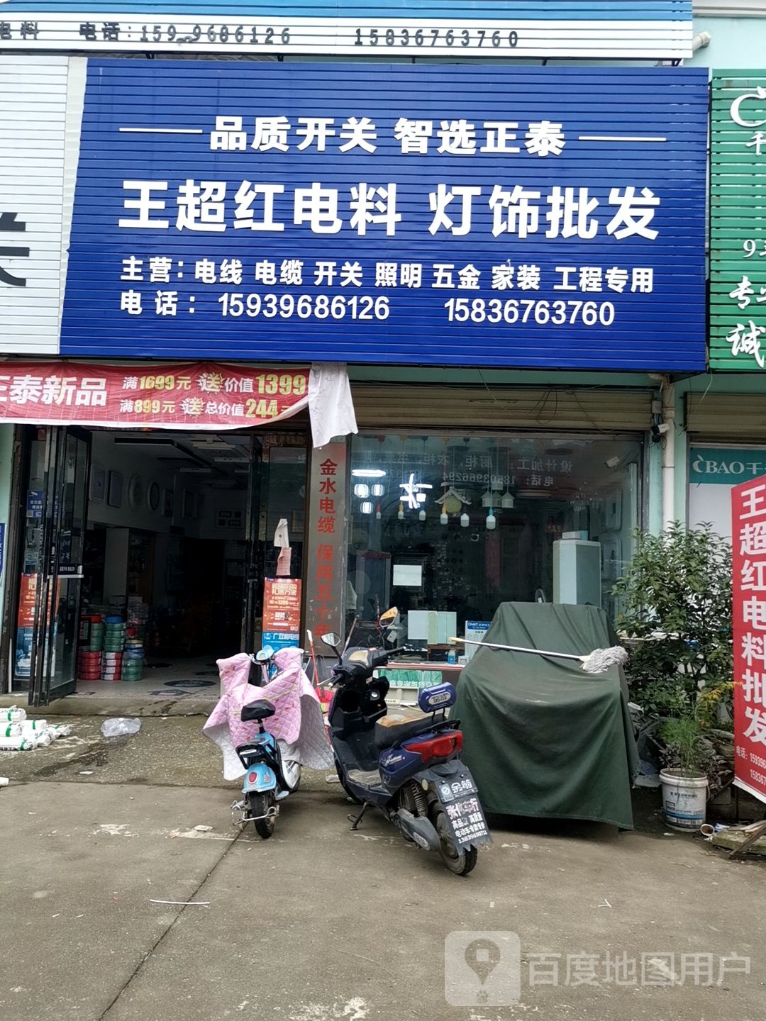 王超红电料批发