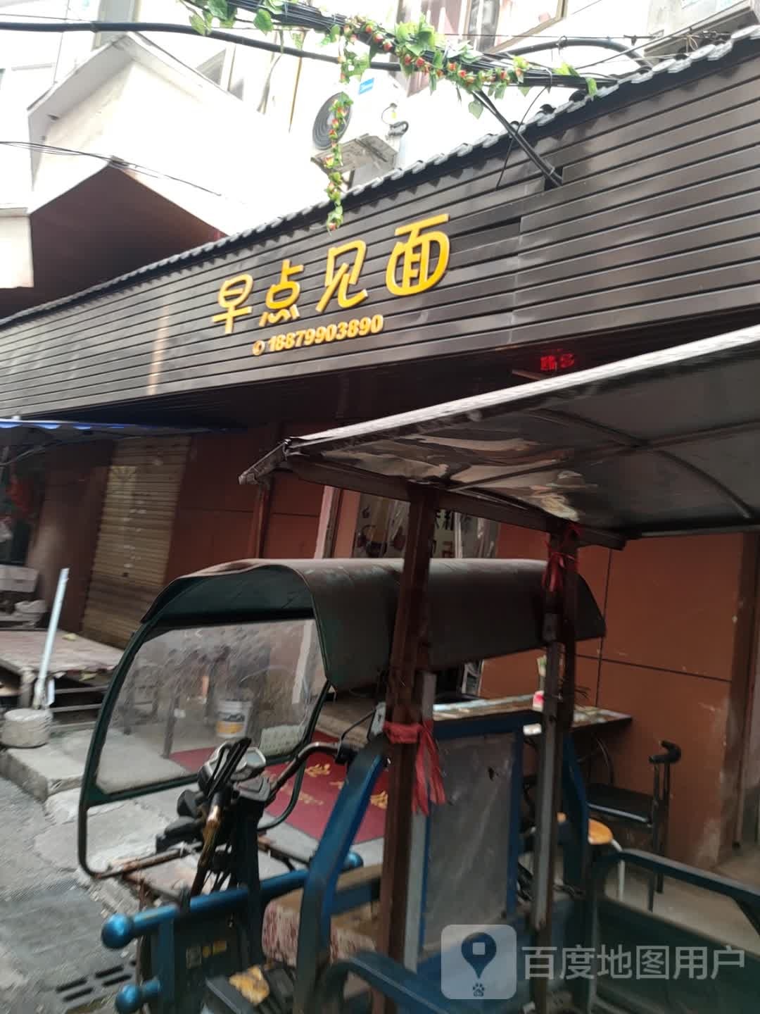 早点到面(吉星街店)