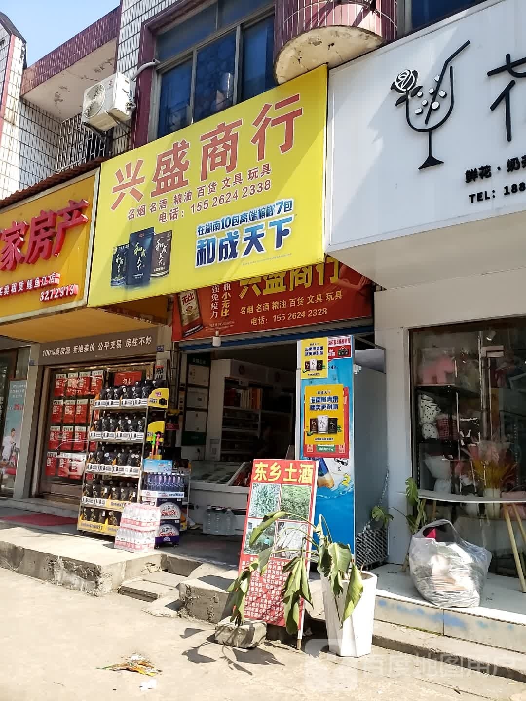 兴盛商行(大兴东路店)