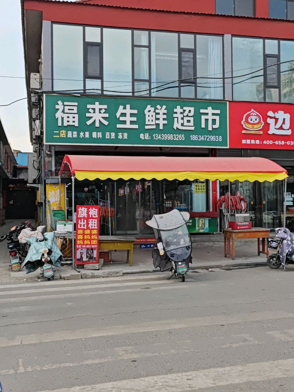 福来生鲜超市