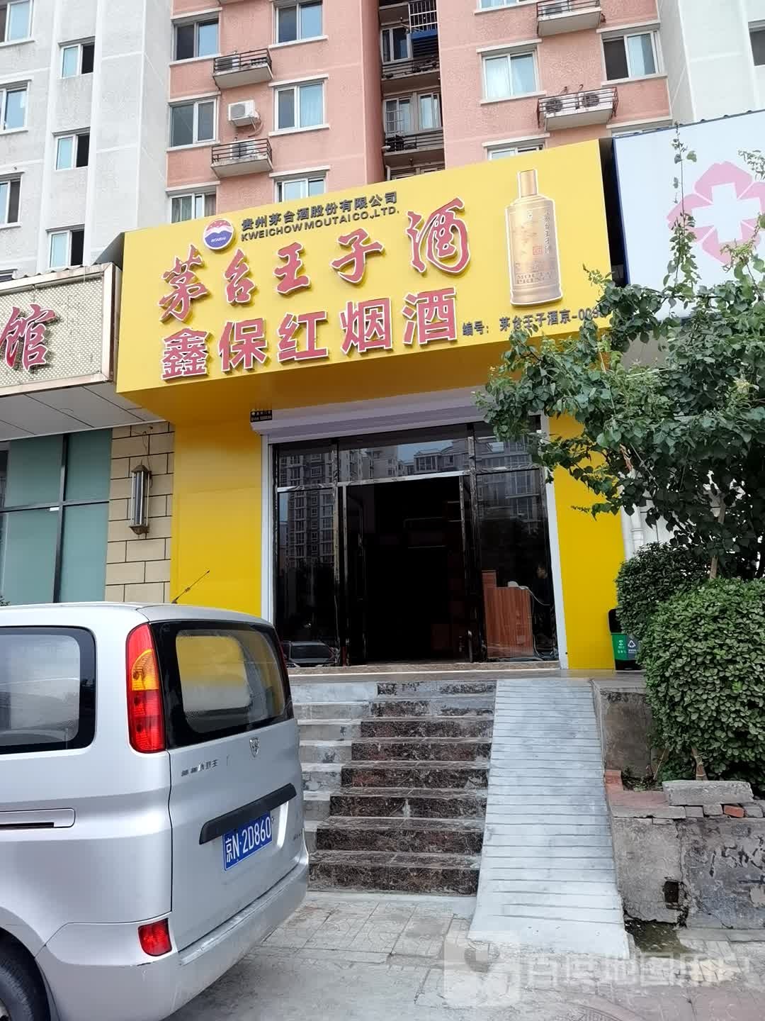 鑫保红烟酒(银地家园C区店)