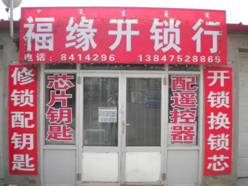 福元开锁配钥匙